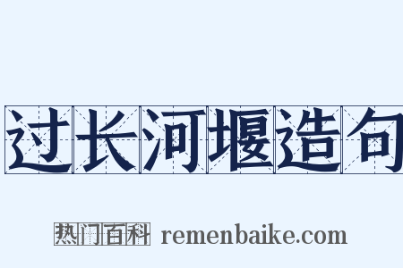 过长河堰造句是什么意思的图片